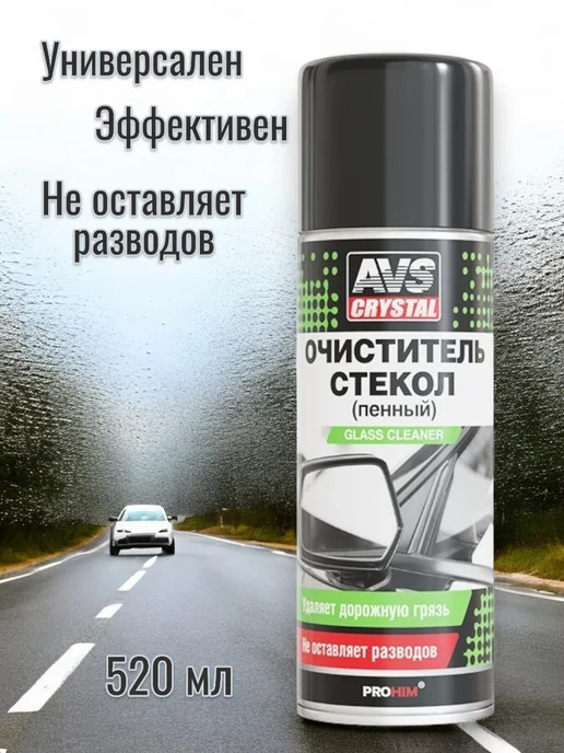 AVS Очиститель стекол авто 520 мл автохимия стекло, 520 мл