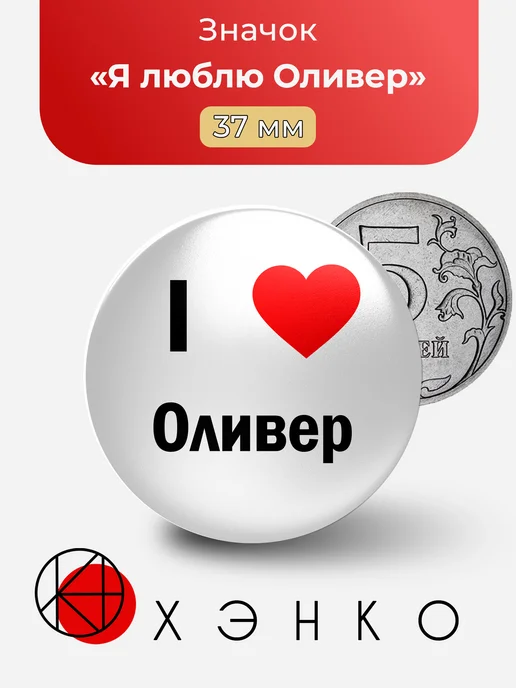 Я люблю Оливер Значок