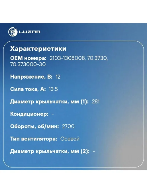 LUZAR Мотор вентилятора на радиатор ВАЗ 2106-10, вариант, фото 2