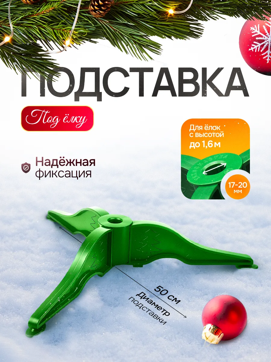 Подставка под елку пластиковая крестовина 50см