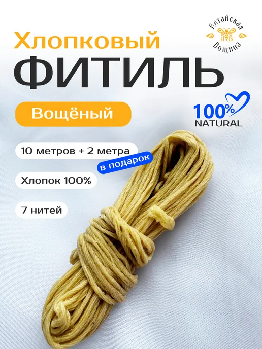 Алтайская Вощина Фитиль хлопковый вощёный для свечей 10 м, 10 м