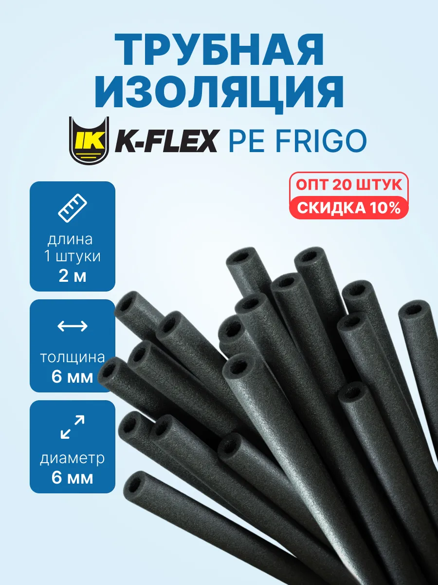 2м х 20 шт - Трубная изоляция PE FRIGO 6 x 6 - 1/4", 40м