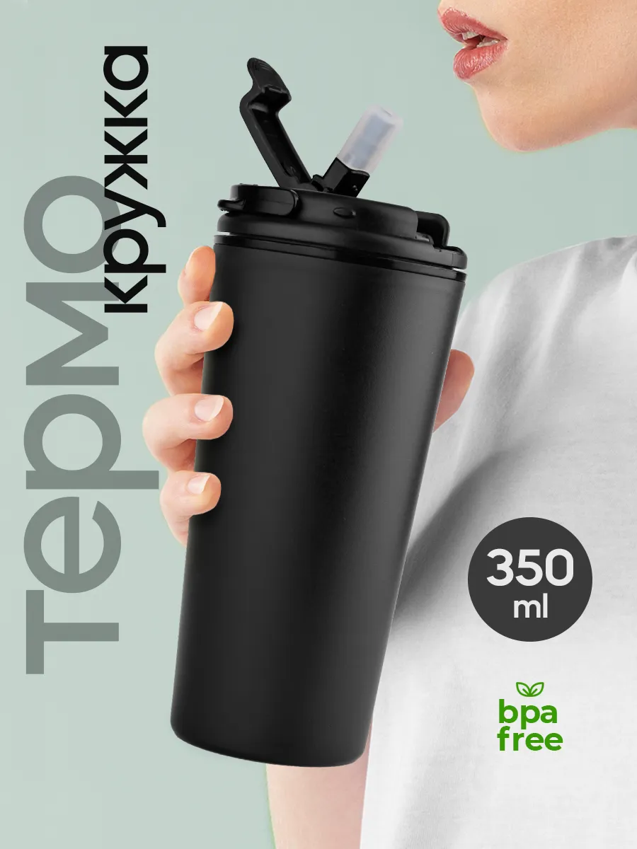 Термокружка для кофе с трубочкой