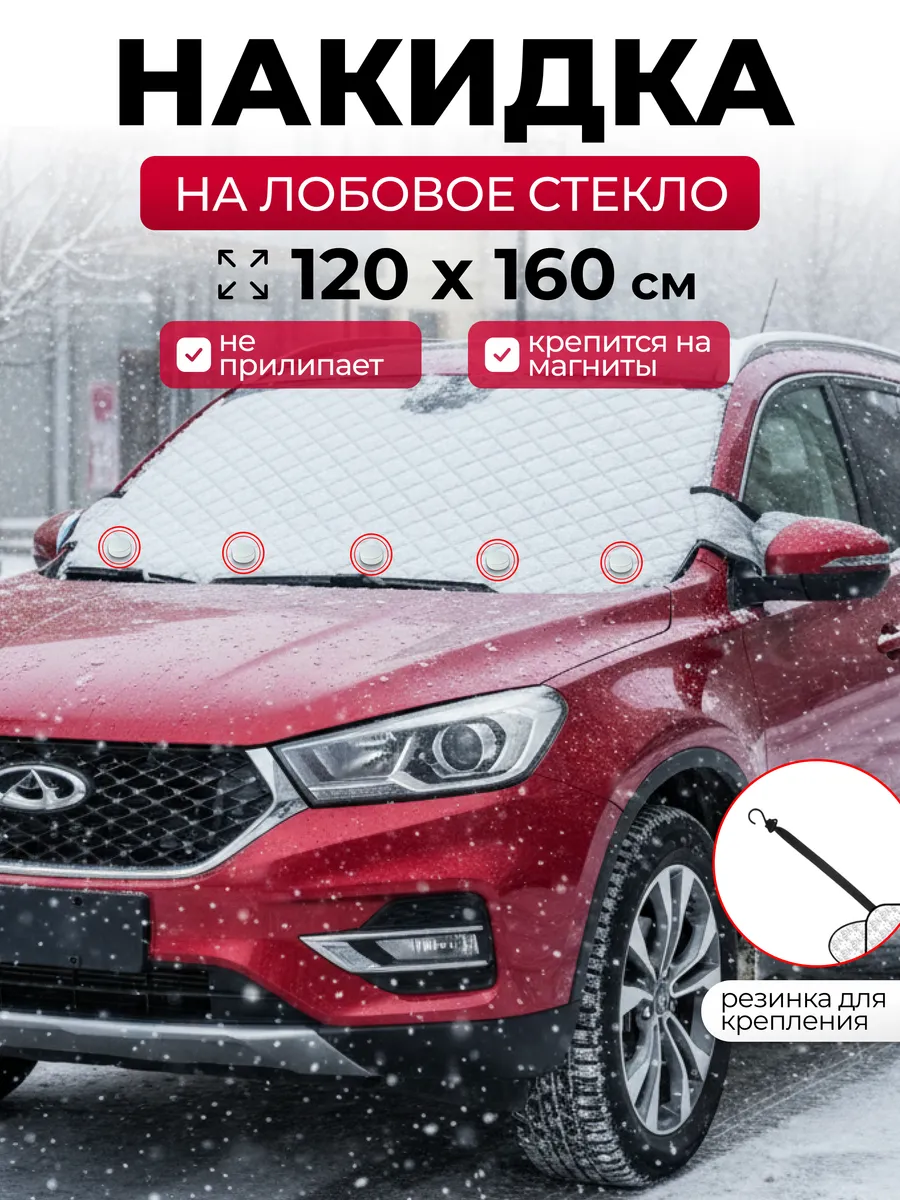Накидка на лобовое стекло автомобиля всесезонная с магнитами
