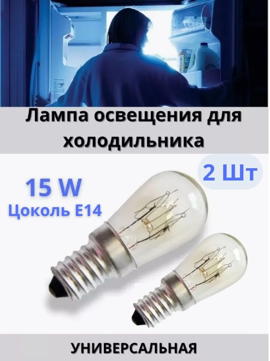 Лампа освещения холодильника 15 W 2 штуки