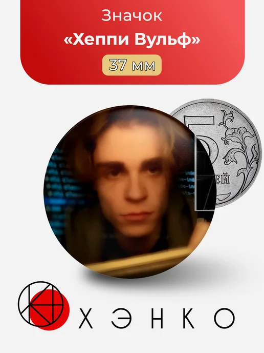 ютубер Хеппи Вульф Значок