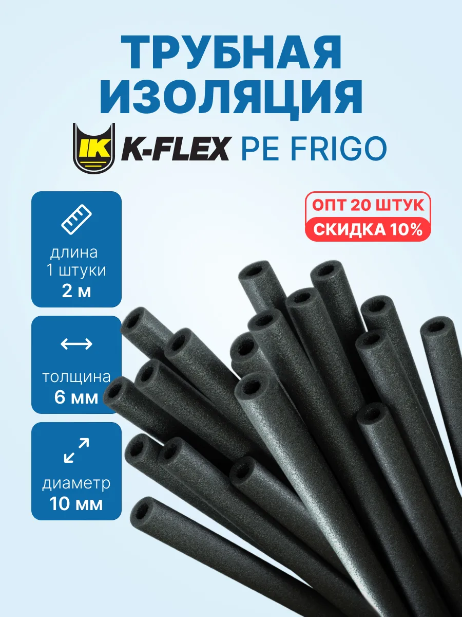 2м х 20 шт - Трубная изоляция PE FRIGO 6 x 10 - 3/8", 40м