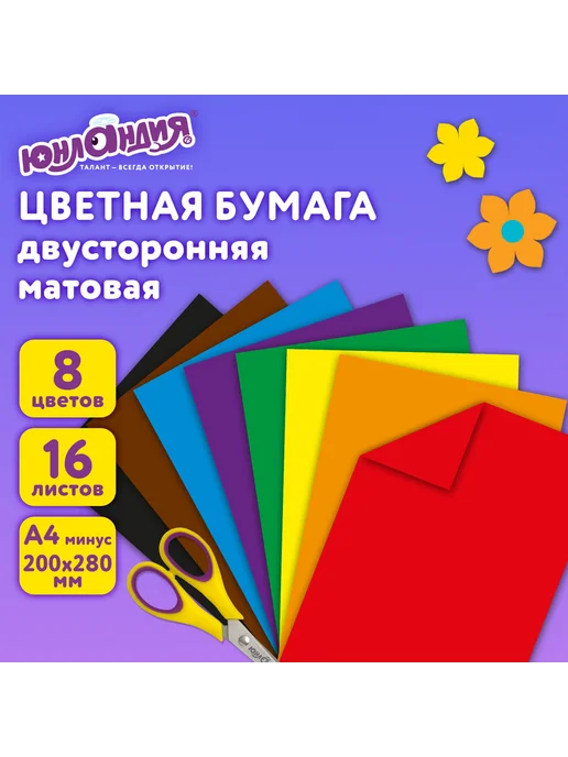ЮНЛАНДИЯ Цветная бумага, А4, 2-сторонняя офсетная, 16 листов 8 цветов, 8 цв.