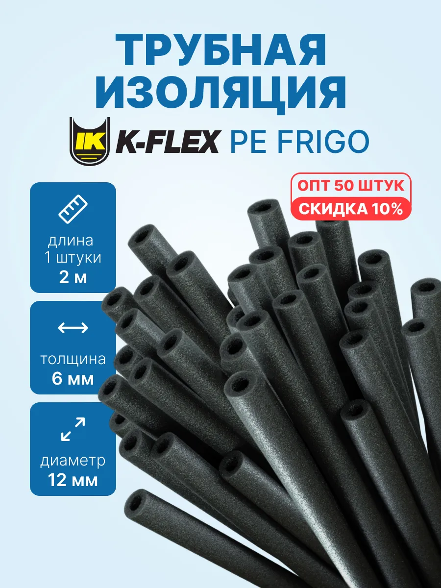 2м х 50 шт - Трубная изоляция PE FRIGO 6 x 12 - 1/2", 100м