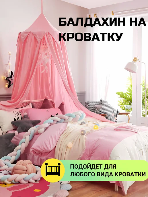 SHEKIZA Балдахин-шатер с держателем на кроватку, розовый