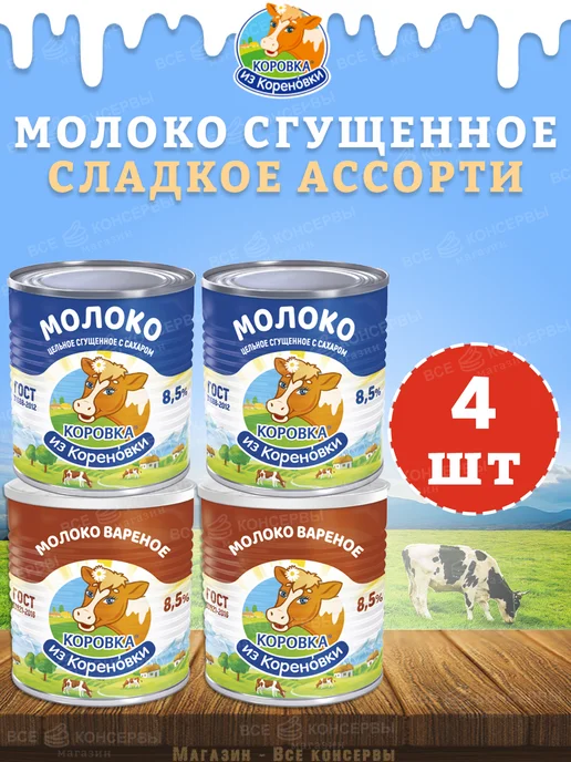 Коровка из Кореновки Набор сладкий, молоко сгущенное и Вареное КизК, 4 шт, 4 шт