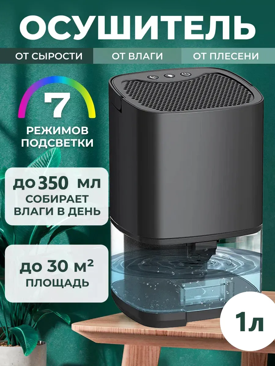 Осушитель воздуха для дома бытовой поглотитель влаги