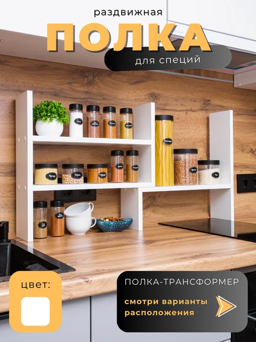 Мебель LOFIS Полка кухонная для специй настольная трансформер раздвижная, белый