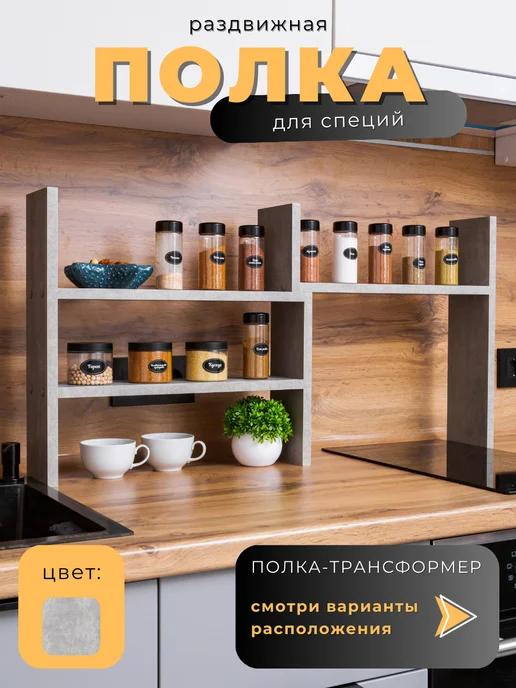 Мебель LOFIS Полка кухонная для специй настольная трансформер раздвижная, серый