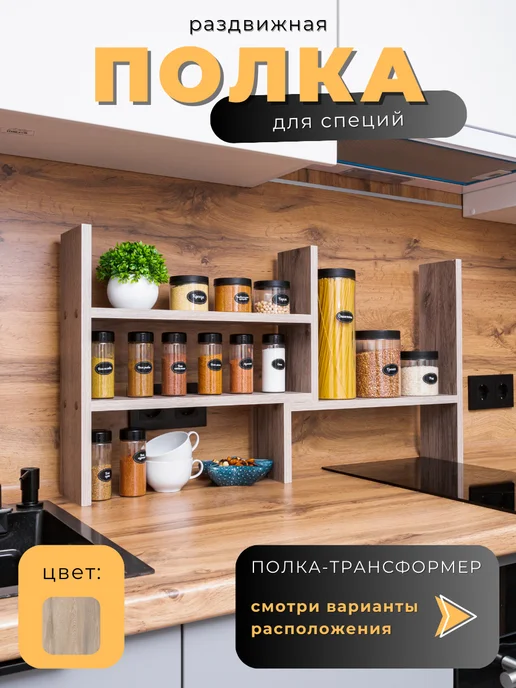 Мебель LOFIS Полка кухонная для специй настольная трансформер раздвижная, бежевый