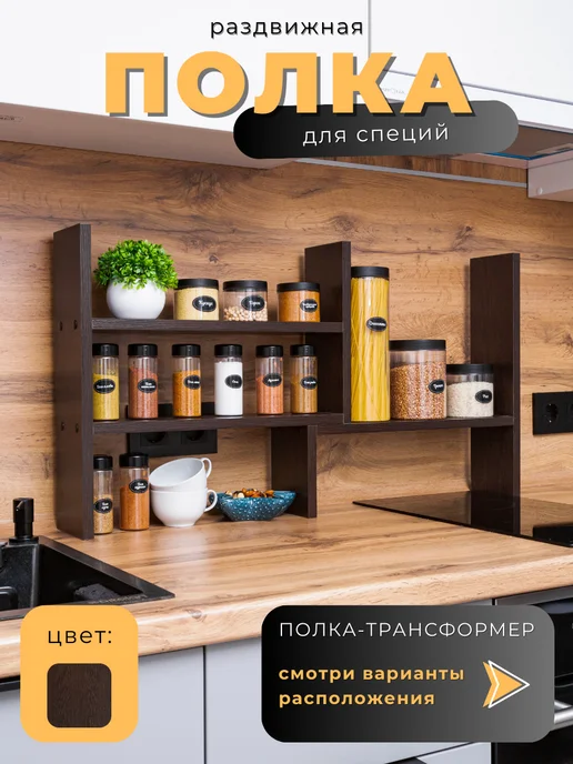 Мебель LOFIS Полка кухонная для специй настольная трансформер раздвижная, коричневый