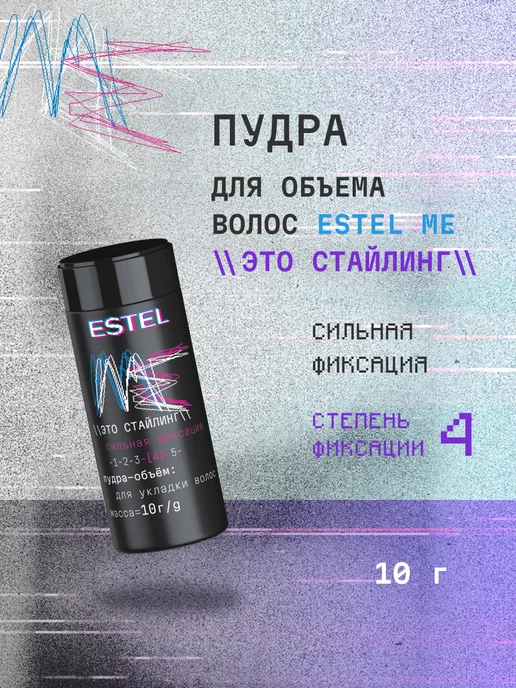 ESTEL Пудра для объема волос ME сильной фиксации 10 г, 10 г