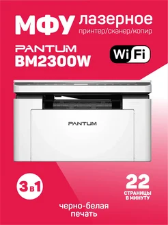 МФУ BM2300W A4 WiFi белый Pantum 287756721 купить за 14 117 ₽ в интернет-магазине Wildberries