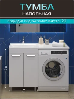 Тумба напольная Асти 57 (2 двери) под раковину Марсал 120 Shell house 287758939 купить за 12 618 ₽ в интернет-магазине Wildberries