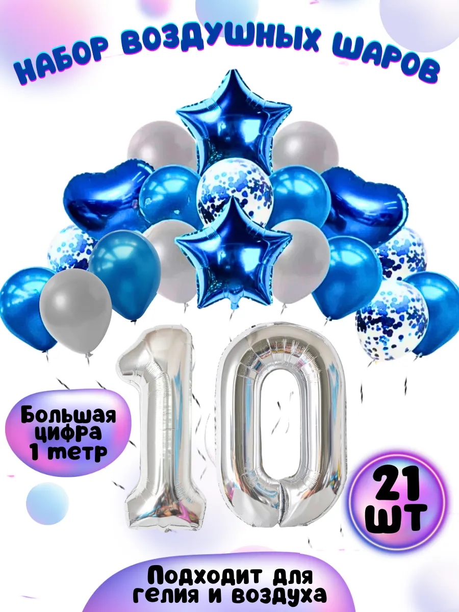 Воздушные шарики цифра 10