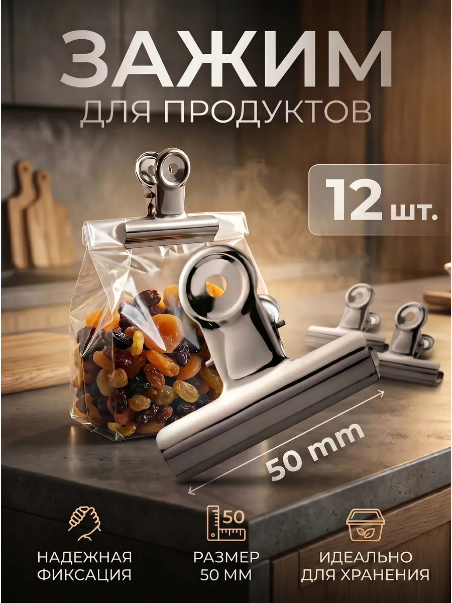 Зажимы для пакетов кухонные металлические 12шт