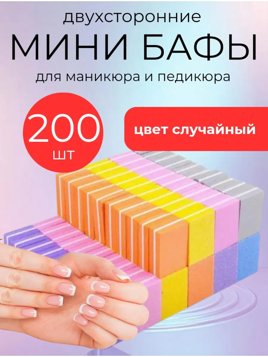 Мини-бафы, Бафы для маникюра 200 шт