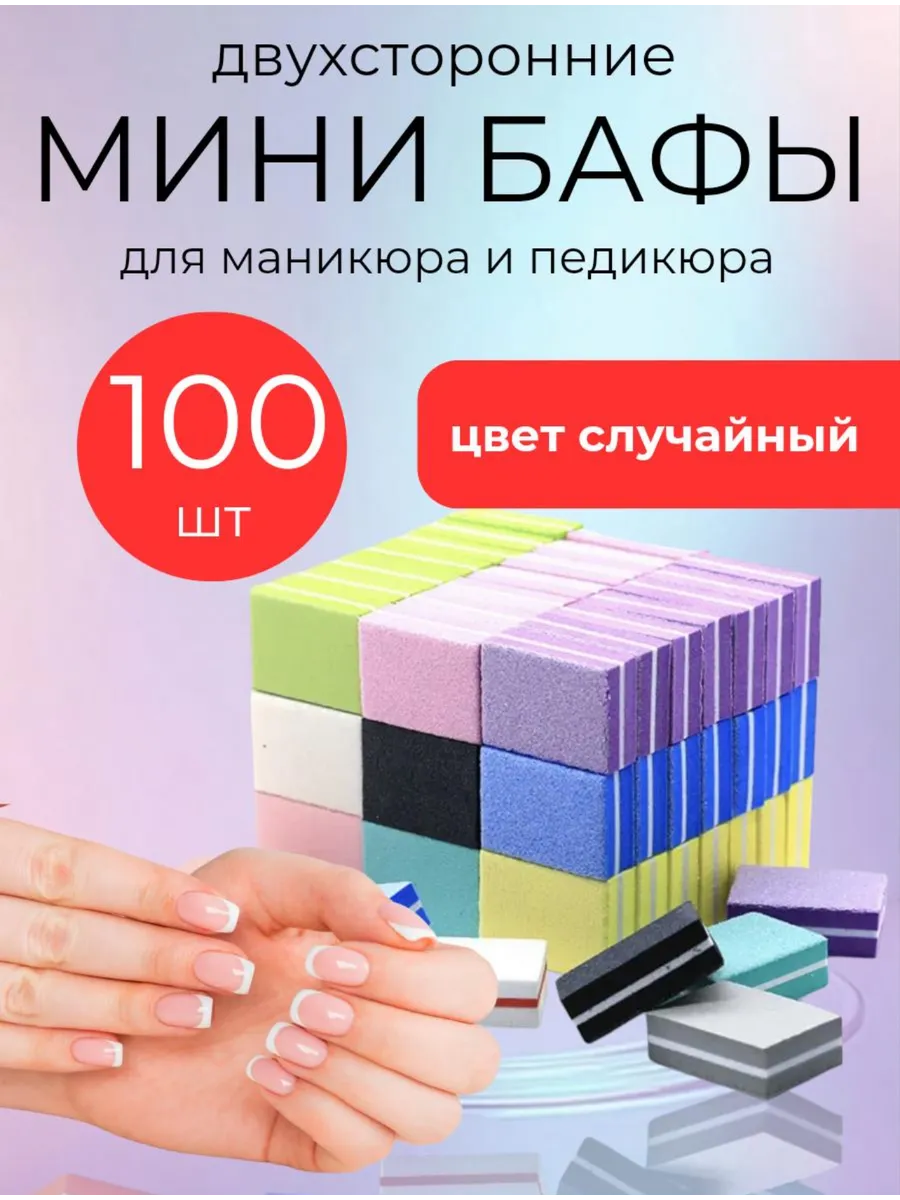 Мини-бафы, Бафы для маникюра 100 шт