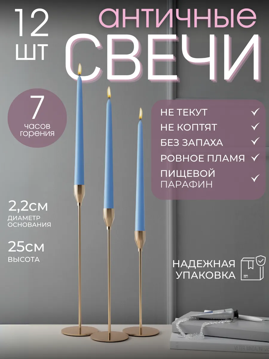 Свечи длинные античные для подсвечника 12 штук