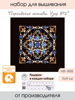 Набор для вышивания крестиком Персидские мотивы. Узор № 2 М.П. Студия 287764281 купить за 475 ₽ в интернет-магазине Wildberries