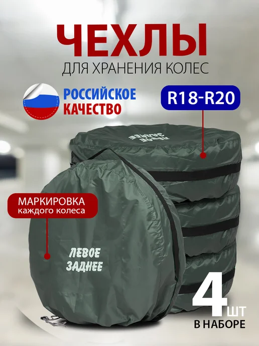 АртБинБэг Набор чехлов для автомобильных колёс R18-R20, 4 шт