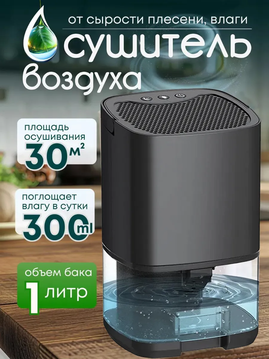 Осушитель воздуха для дома бытовой поглотитель влаги