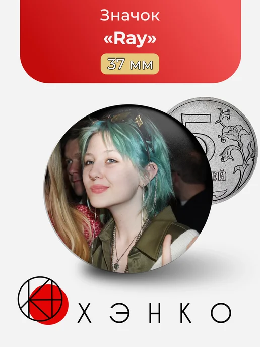 Значок певица Ray