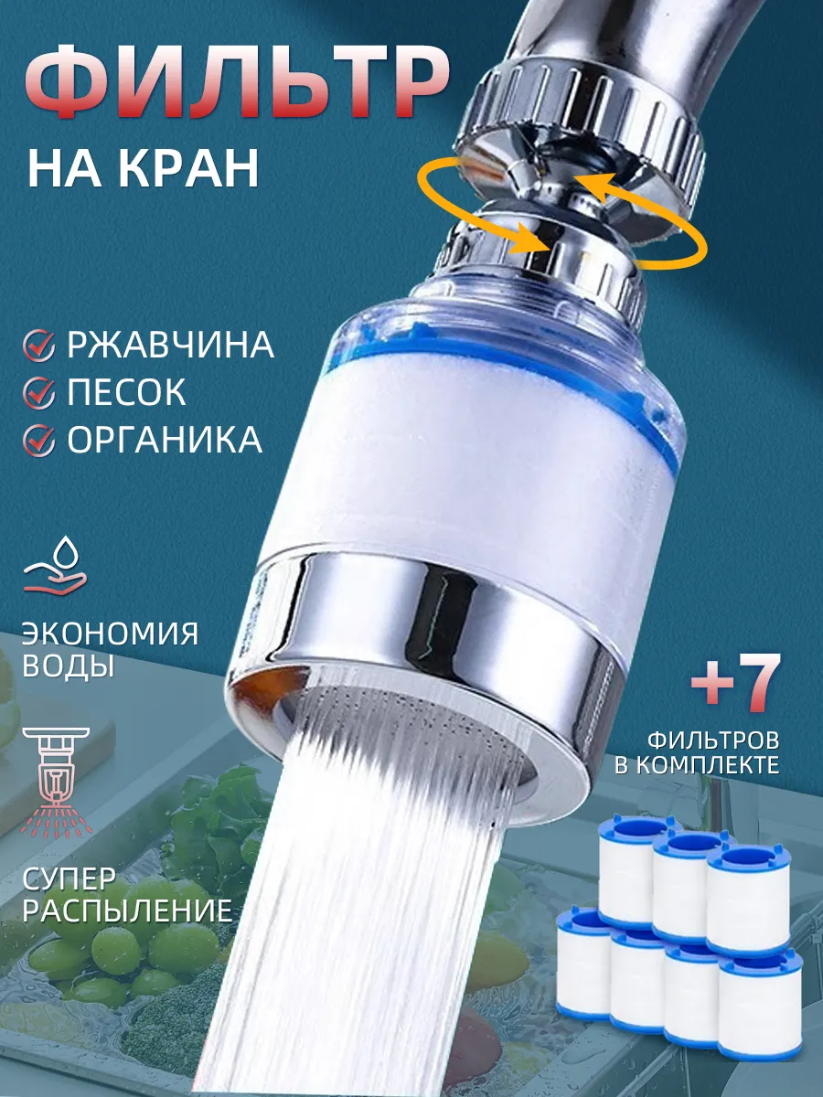 Фильтр для воды на кран насадка аэратор с гибким удлинителем