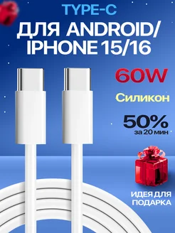 Кабель type-c 60W для зарядки android и Iphone 16 и 15 287771436 купить за 310 ₽ в интернет-магазине Wildberries