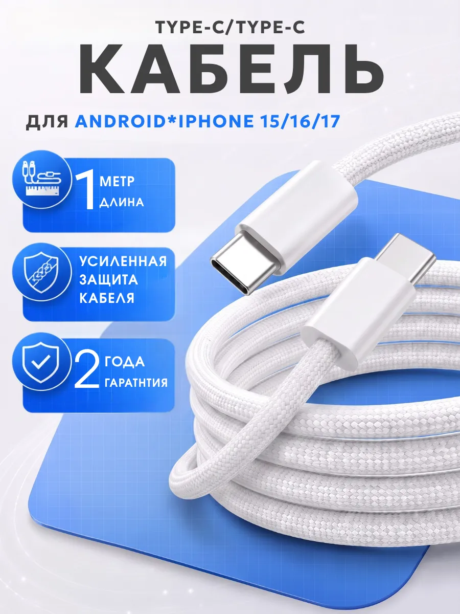 Кабель type-c type-c 60W для зарядки android и Iphone 16 15