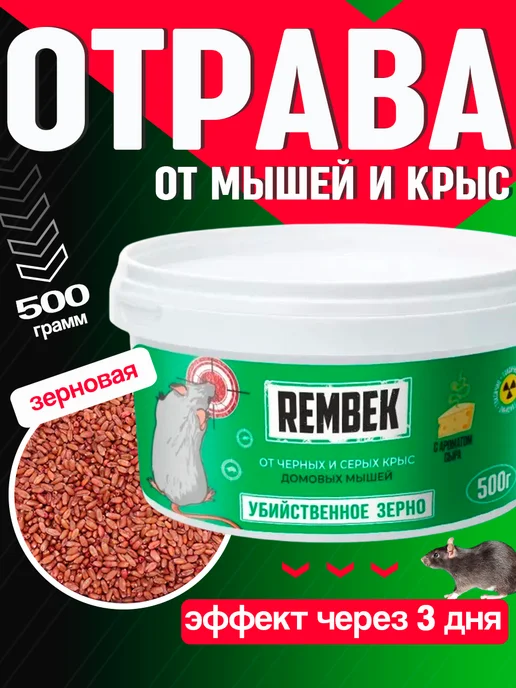 гремучая смесь Отрава для мышей и крыс мумифицирующая зерновая, 500 гр, 500 г