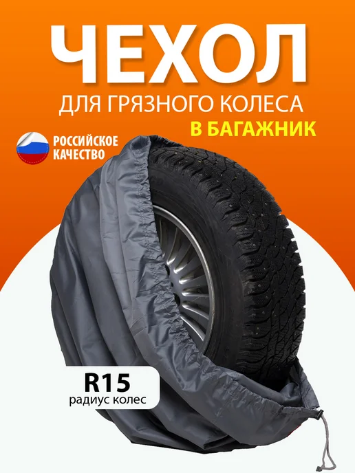 АртБинБэг Чехол на запасное колесо R17, R15