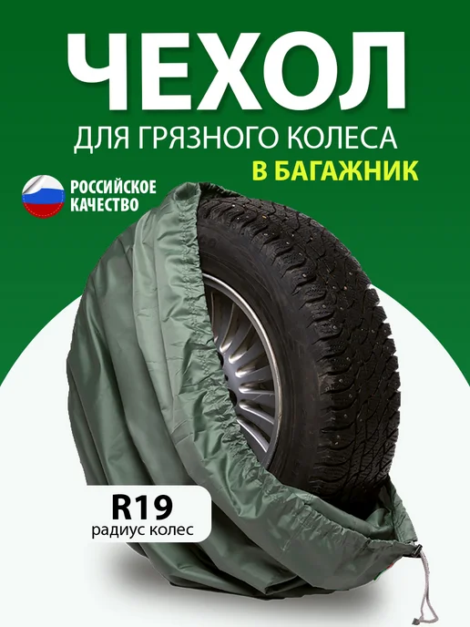 АртБинБэг Чехол на запасное колесо R19, вариант