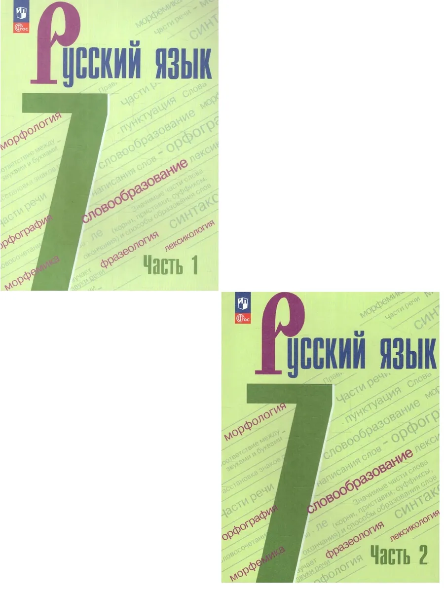 Русский язык 7 класс Учебник Баранов М.Т. (Комплект)