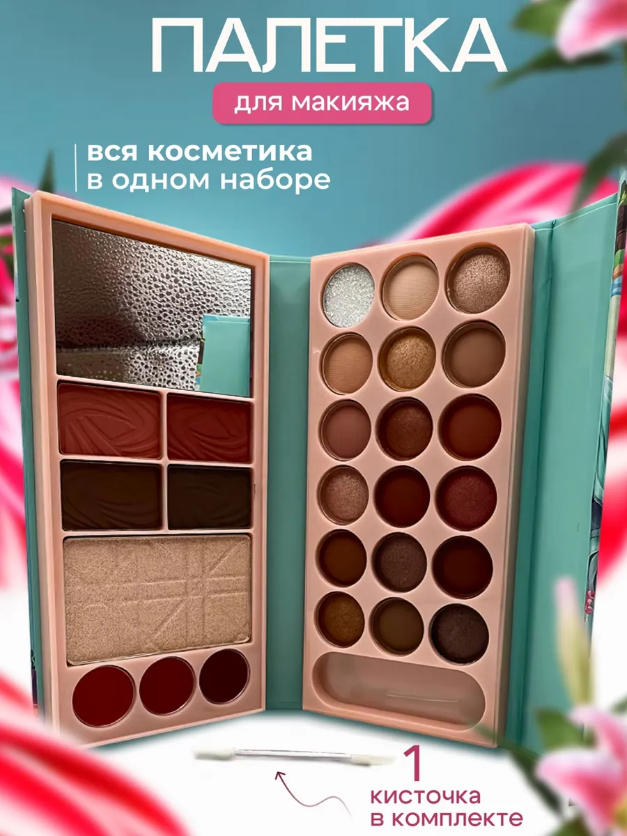 Палетка для макияжа...