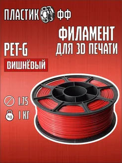 PETG, Пластик для 3D принтера Вишневый 1 кг ПластикОфф 287782727 купить за 699 ₽ в интернет-магазине Wildberries