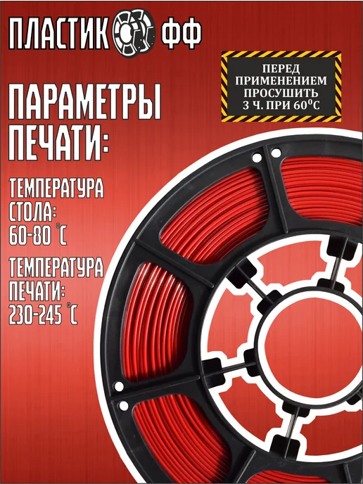 Пластикофф PETG, Пластик для 3D принтера, Вишневый, 1,75 мм, 1 кг, 1 кг, фото 3
