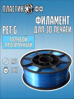 PETG, Пластик для 3D принтера Голубой Прозрачный 1 кг ПластикОфф 287782728 купить за 699 ₽ в интернет-магазине Wildberries