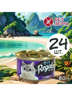 Влажный корм для кошек с курицей 80гр * 24шт. REGALOS 287783146 купить за 3 011 ₽ в интернет-магазине Wildberries