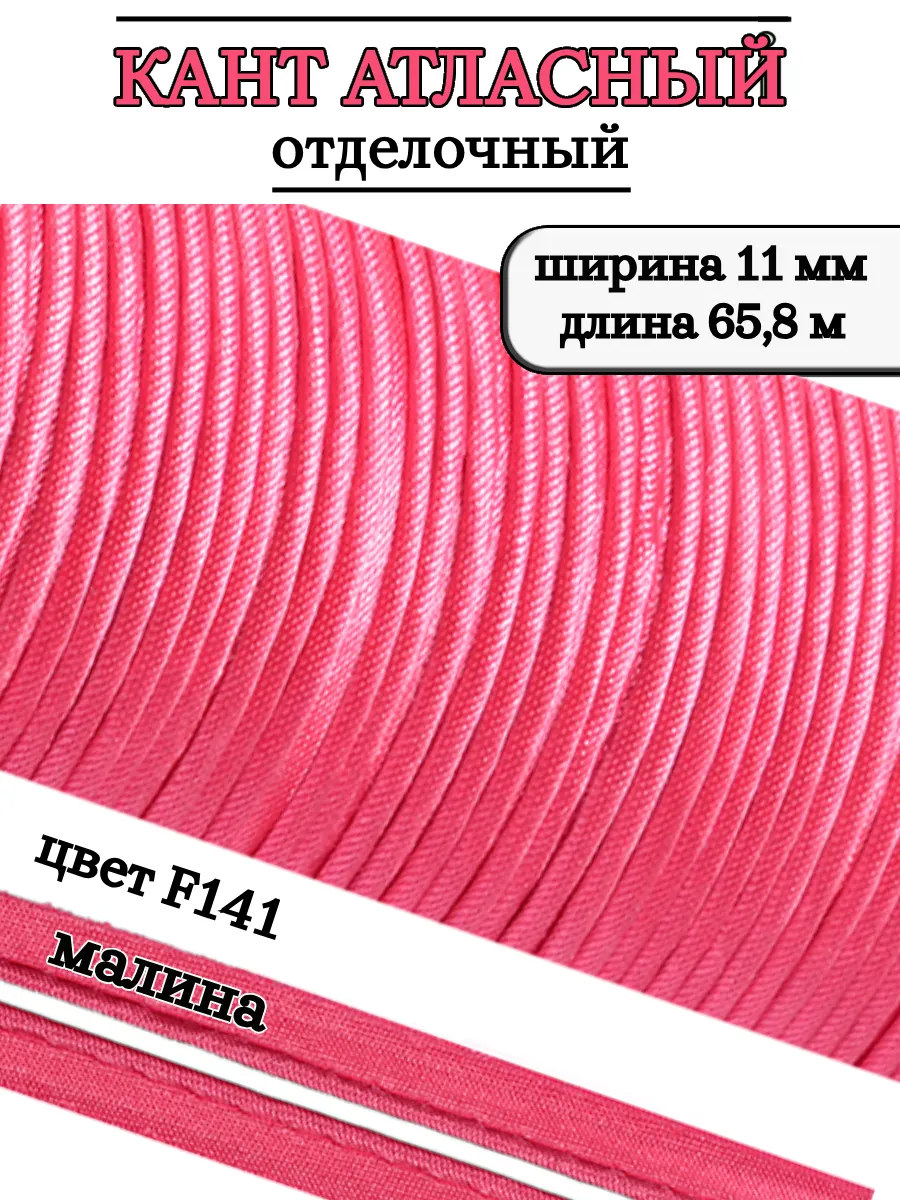 Кант атласный 11 мм уп.65,8 м для шитья