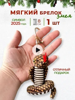 Брелок змейка мягкая игрушка змея 287784832 купить за 301 ₽ в интернет-магазине Wildberries