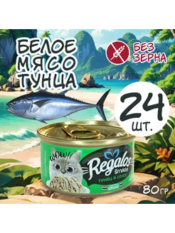 Влажный корм для кошек с тунцом 80гр * 24 шт. REGALOS 287785933 купить за 3 076 ₽ в интернет-магазине Wildberries