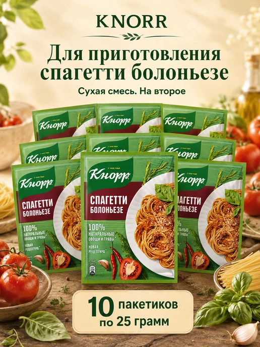 Knorr Приправа Спагетти болоньезе, насыщенная и ароматная, вариант