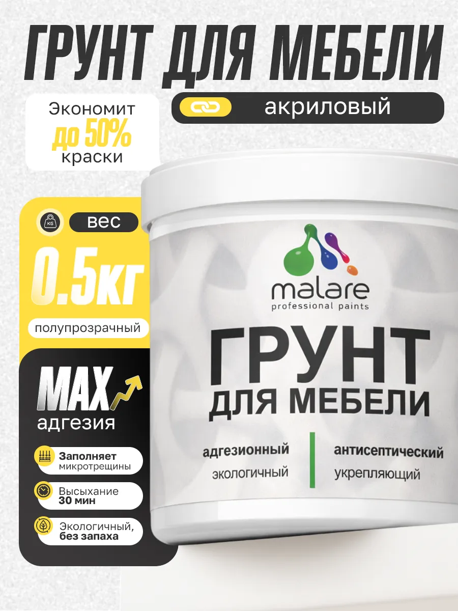Грунт для мебели акриловый, адгезионный 0,5 кг