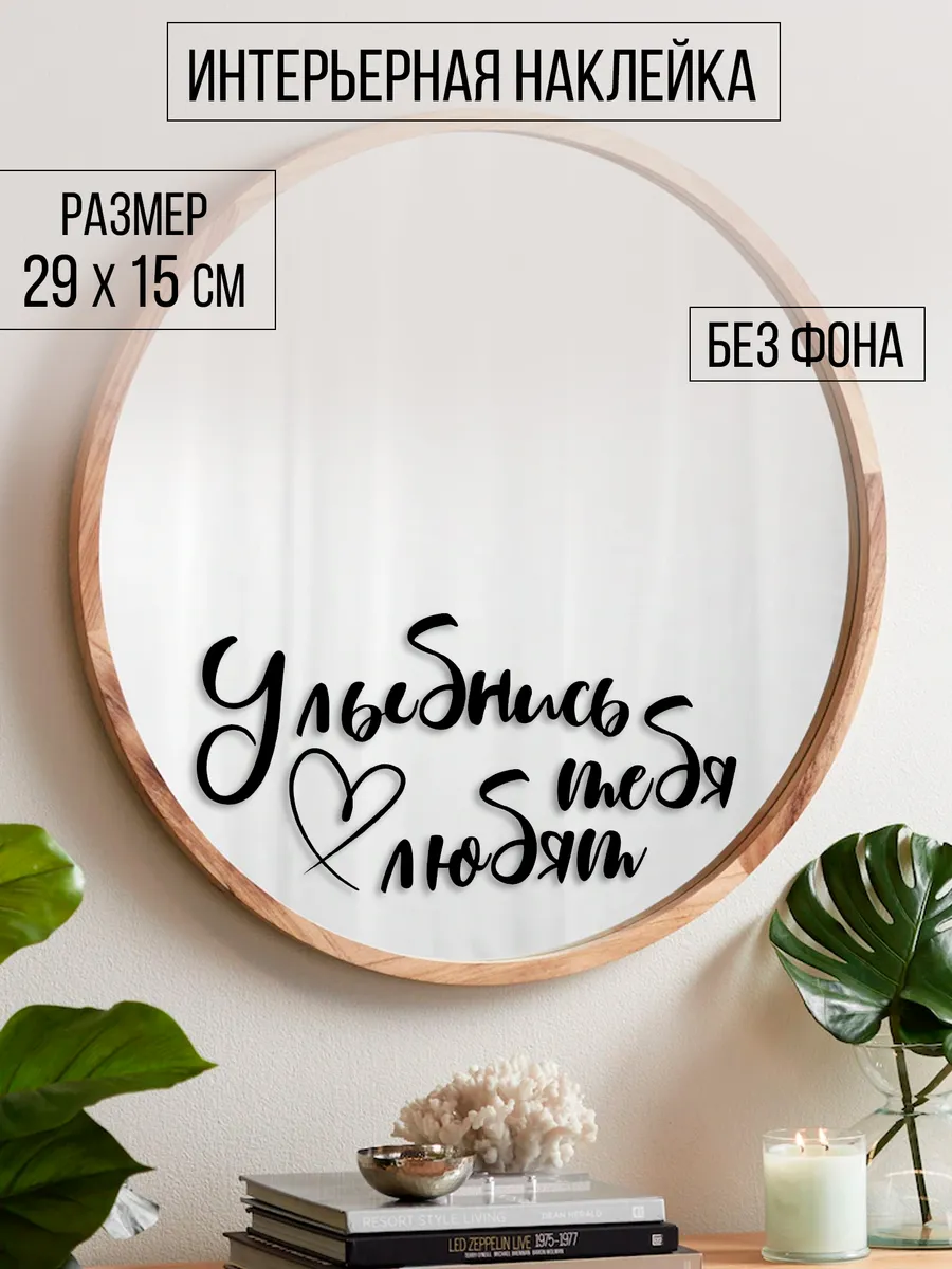 Наклейка интерьерная "Улыбнись, тебя любят"
